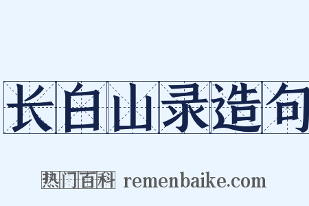 长白山录造句是什么意思的图片